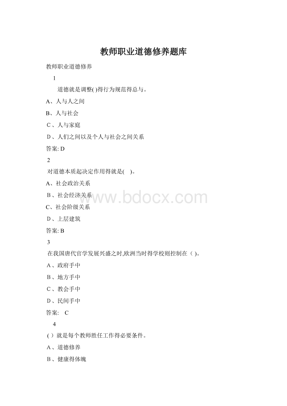 教师职业道德修养题库.docx_第1页