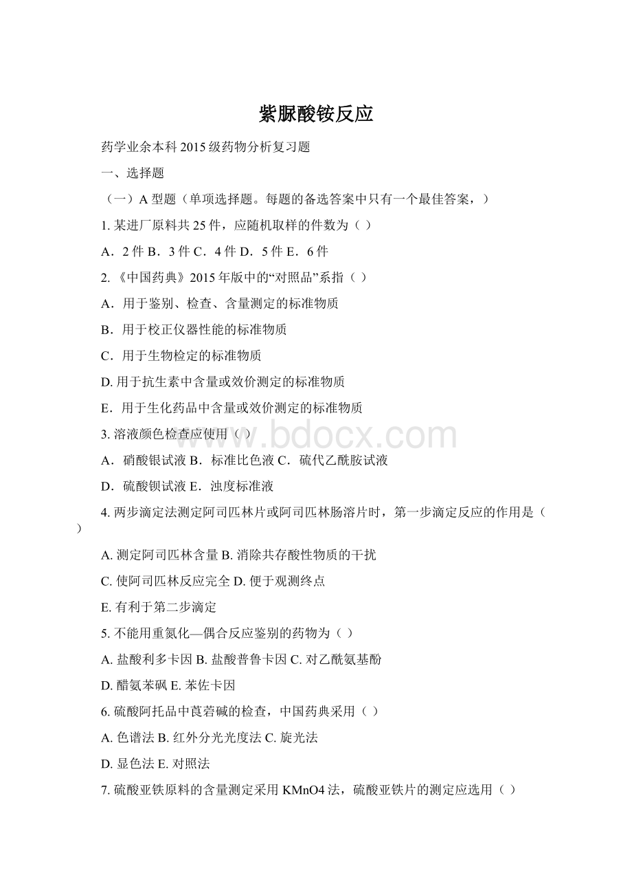 紫脲酸铵反应Word格式文档下载.docx