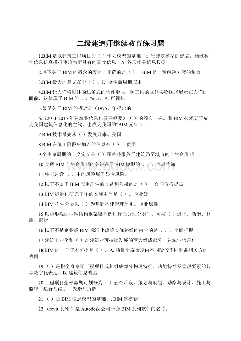 二级建造师继续教育练习题.docx