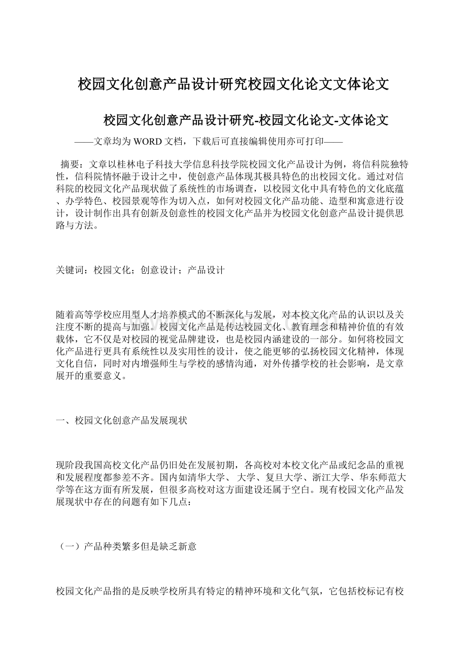 校园文化创意产品设计研究校园文化论文文体论文文档格式.docx_第1页