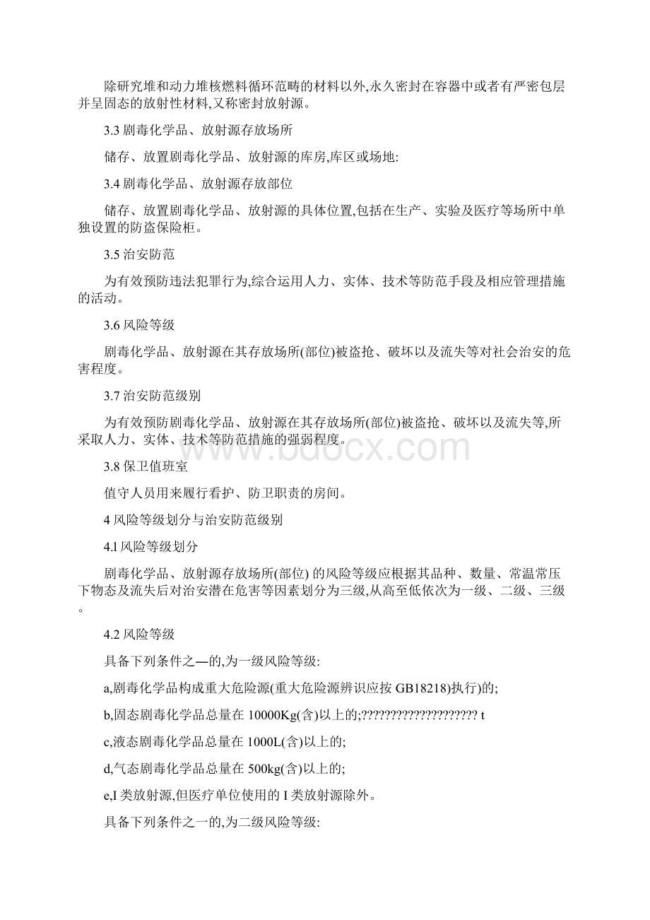 剧毒化学品放射源存放场所治安防范要求.docx_第2页