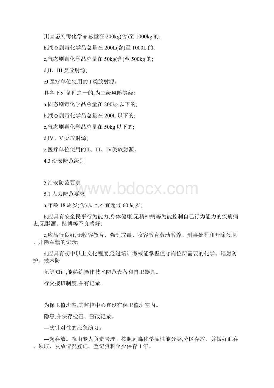 剧毒化学品放射源存放场所治安防范要求.docx_第3页