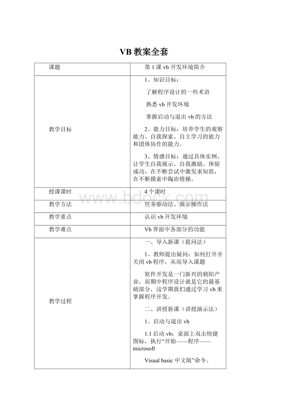 VB教案全套Word文档下载推荐.docx_第1页