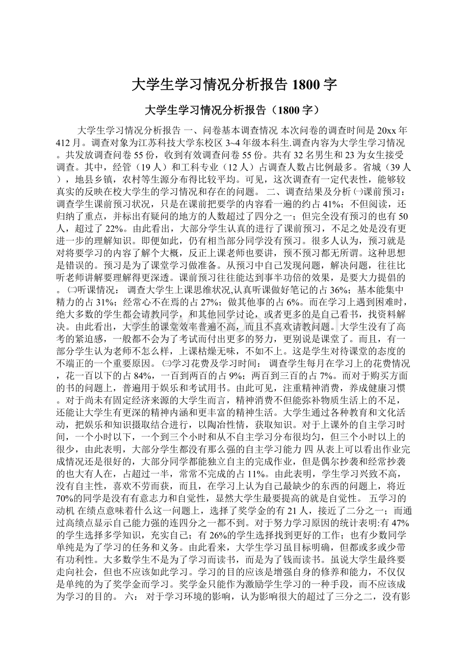 大学生学习情况分析报告1800字.docx_第1页