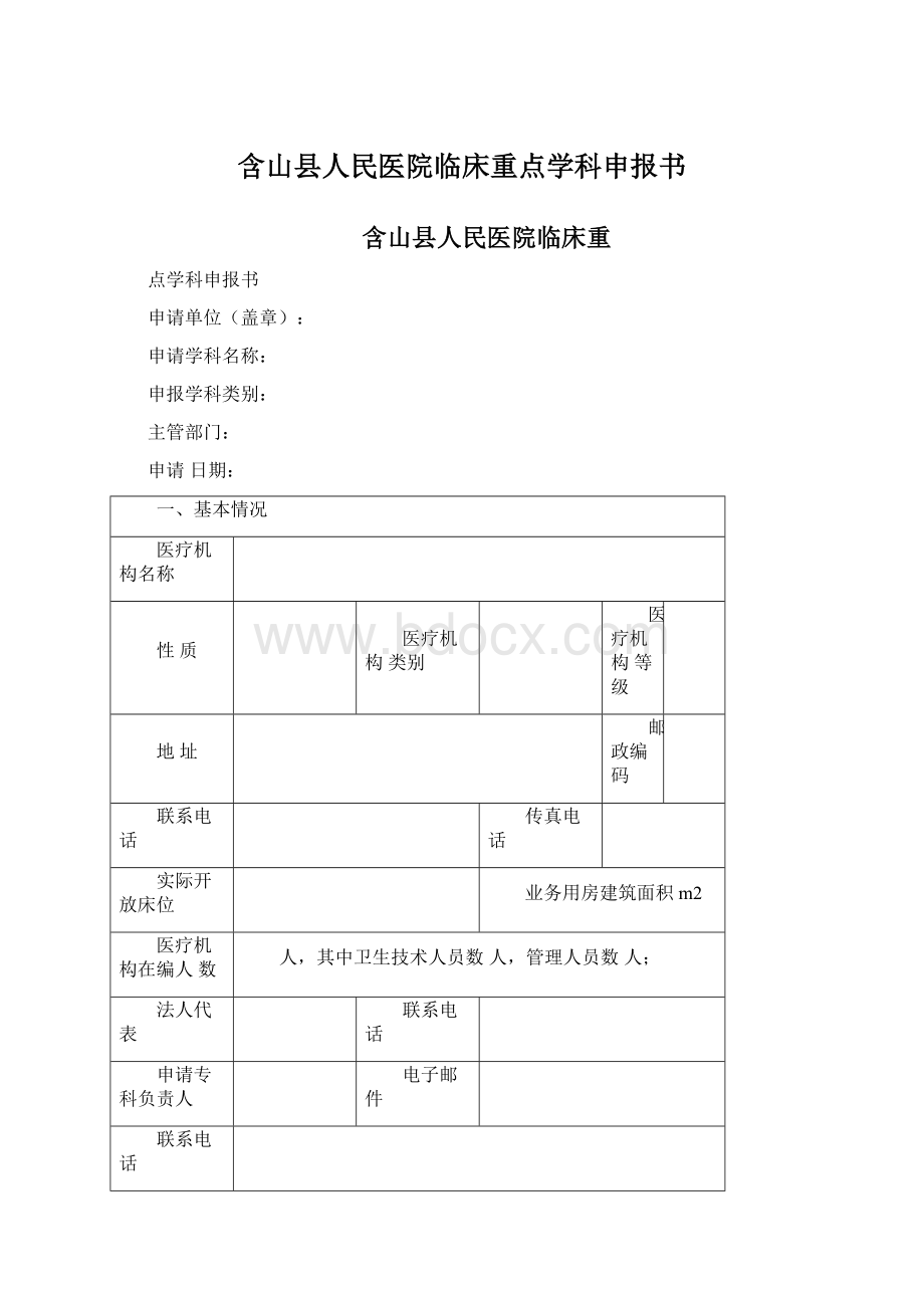 含山县人民医院临床重点学科申报书.docx