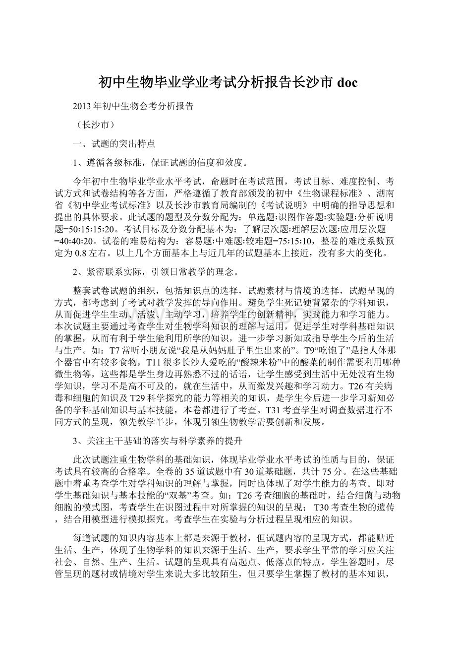 初中生物毕业学业考试分析报告长沙市doc.docx_第1页