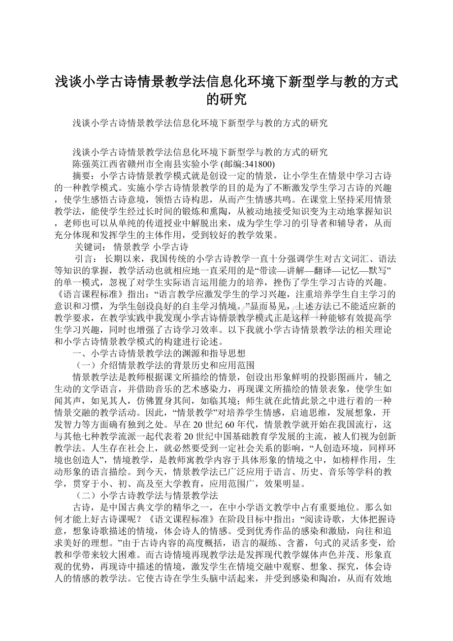 浅谈小学古诗情景教学法信息化环境下新型学与教的方式的研究.docx_第1页