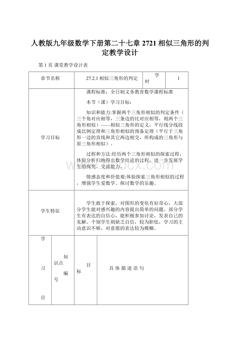 人教版九年级数学下册第二十七章2721相似三角形的判定教学设计.docx_第1页