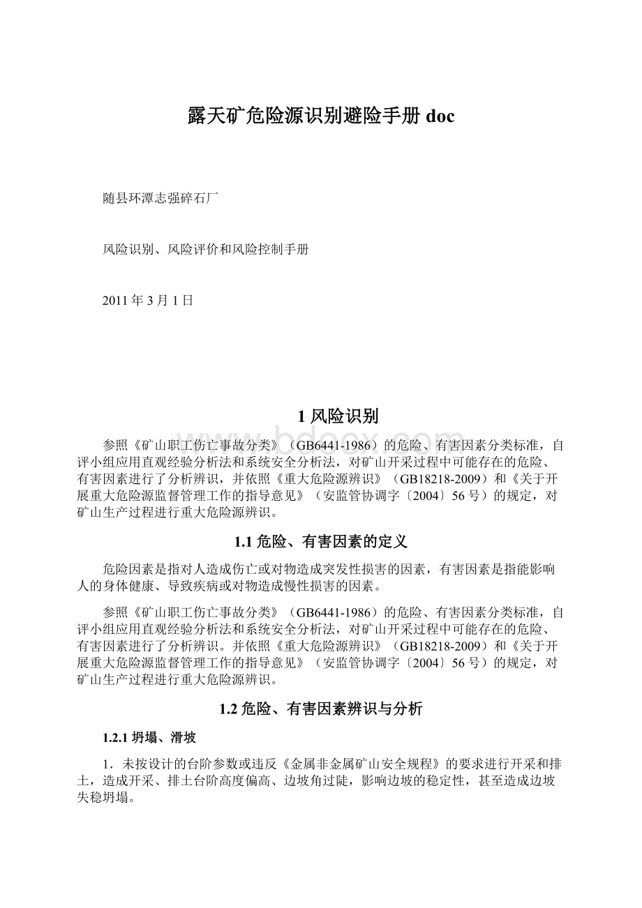 露天矿危险源识别避险手册doc.docx