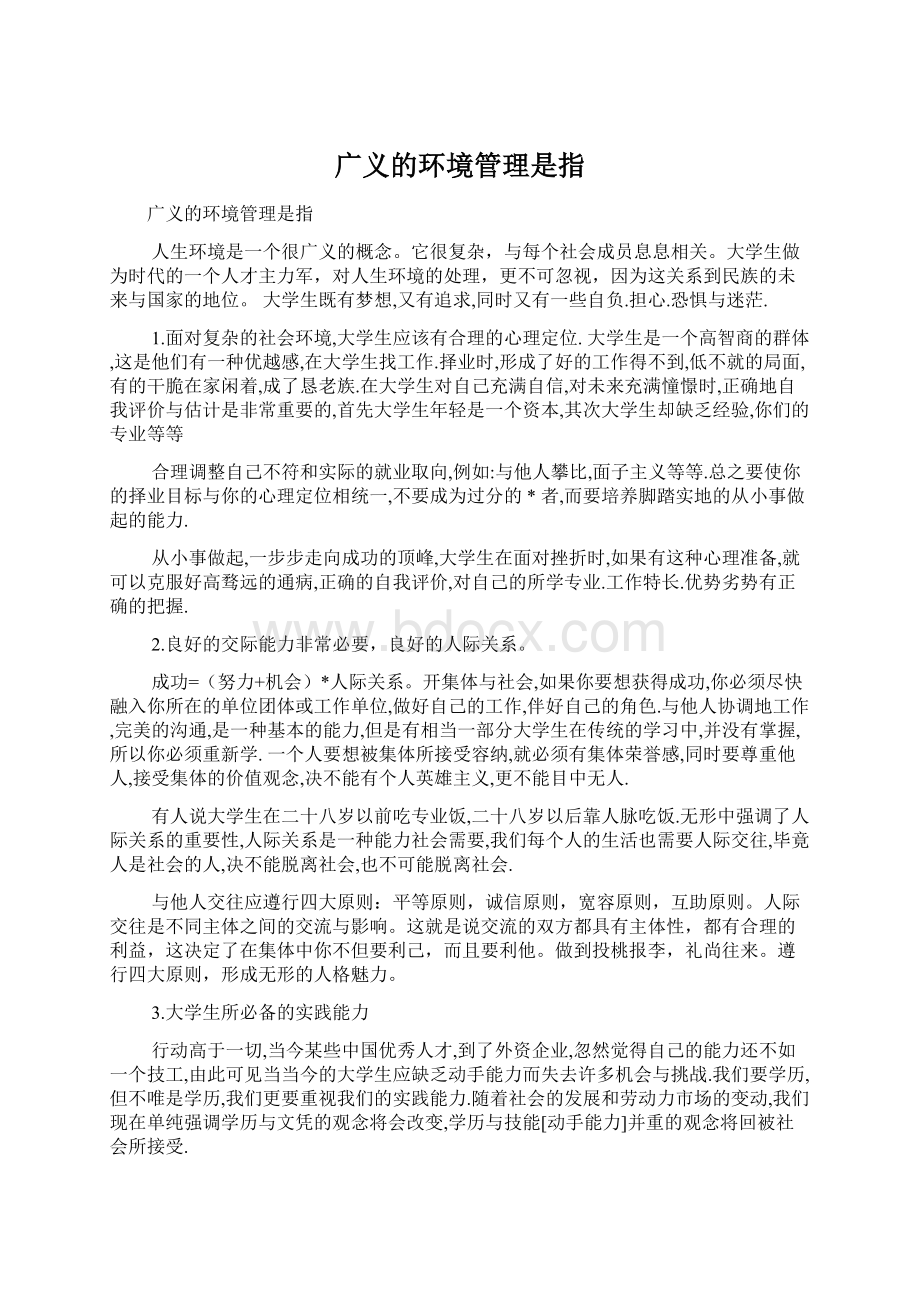 广义的环境管理是指.docx_第1页