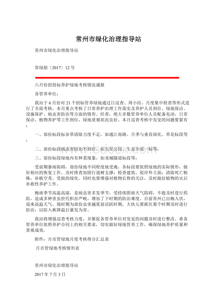 常州市绿化治理指导站Word文档下载推荐.docx