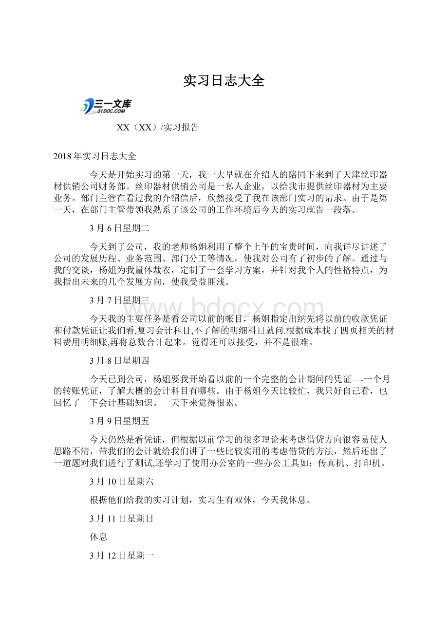 实习日志大全Word格式.docx