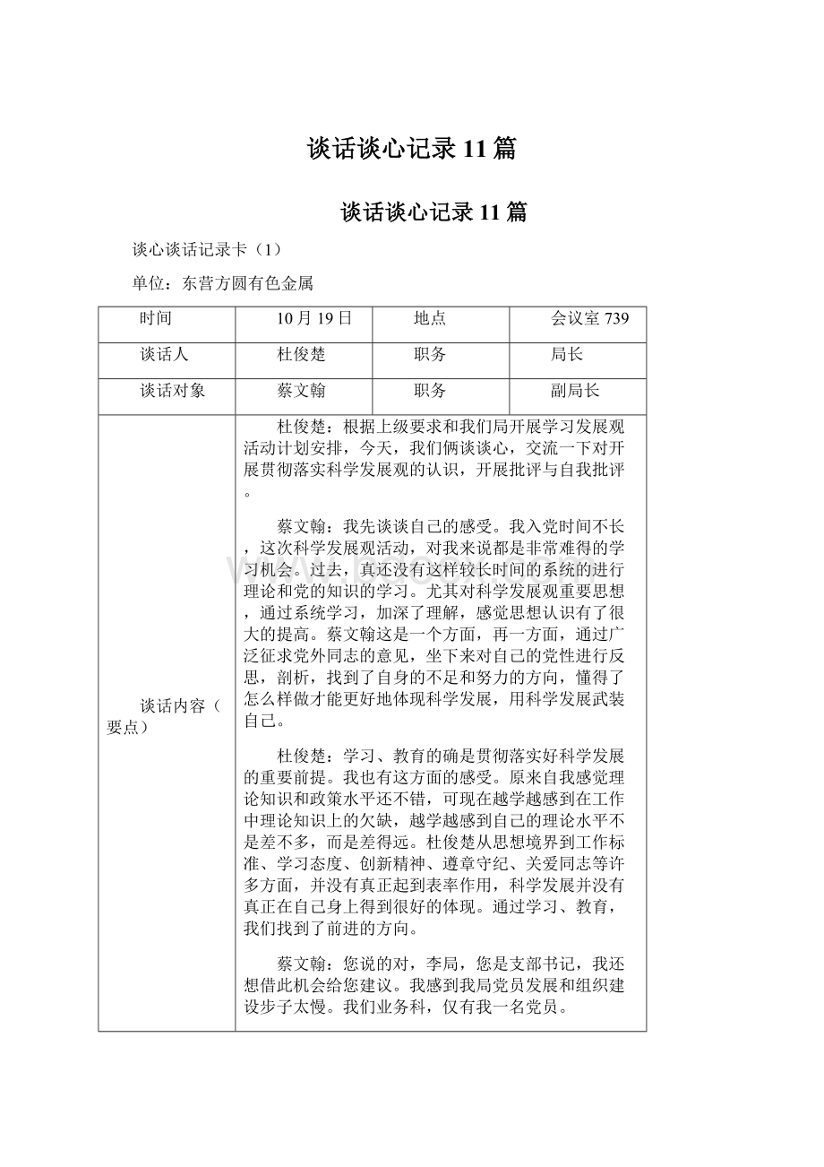 谈话谈心记录11篇Word文档格式.docx