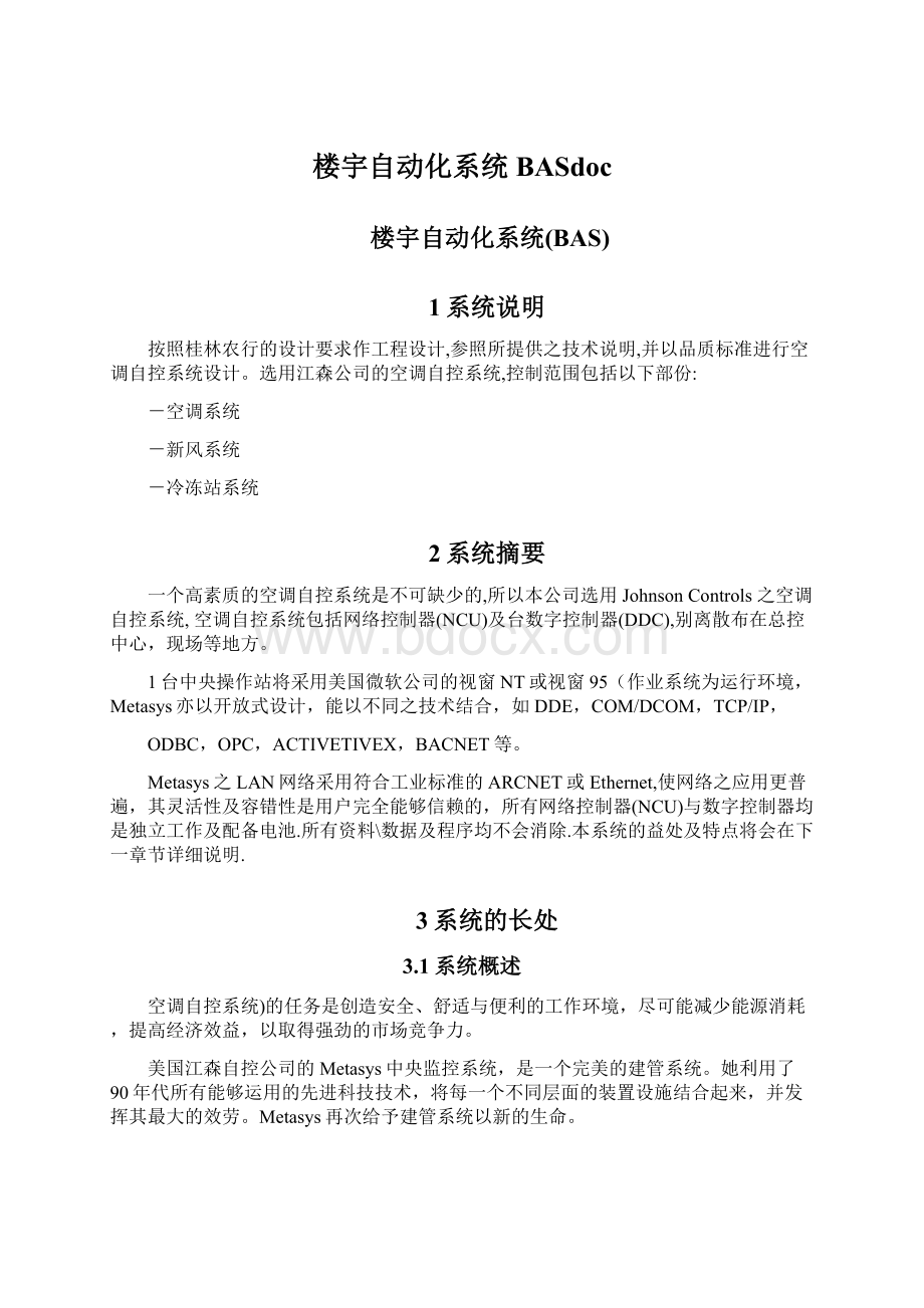 楼宇自动化系统BASdoc文档格式.docx_第1页