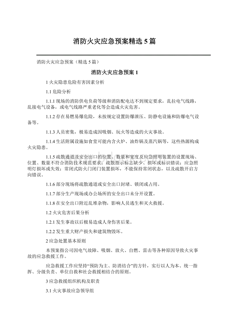 消防火灾应急预案精选5篇.docx_第1页