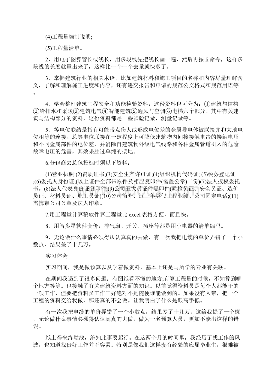 实习预算员工作总结.docx_第3页