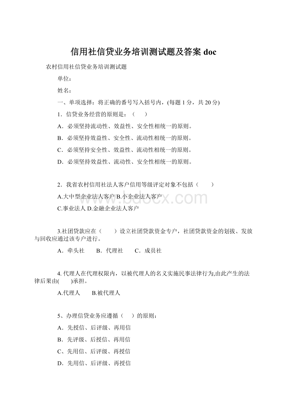 信用社信贷业务培训测试题及答案doc.docx