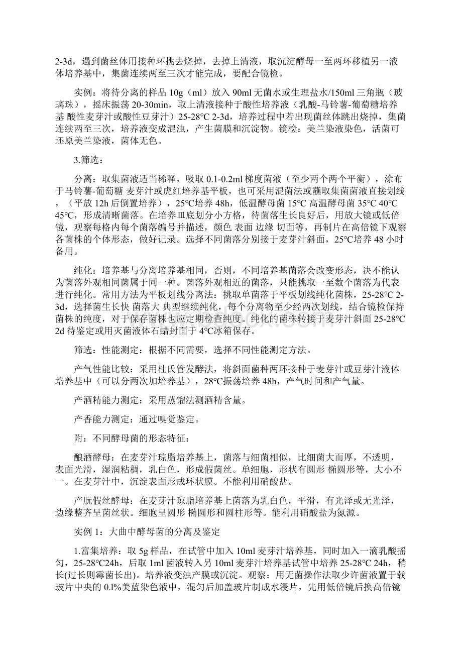 酵母菌的分离筛选方法文档格式.docx_第2页