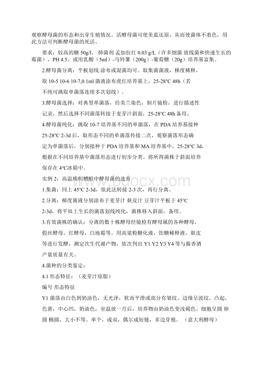 酵母菌的分离筛选方法文档格式.docx_第3页