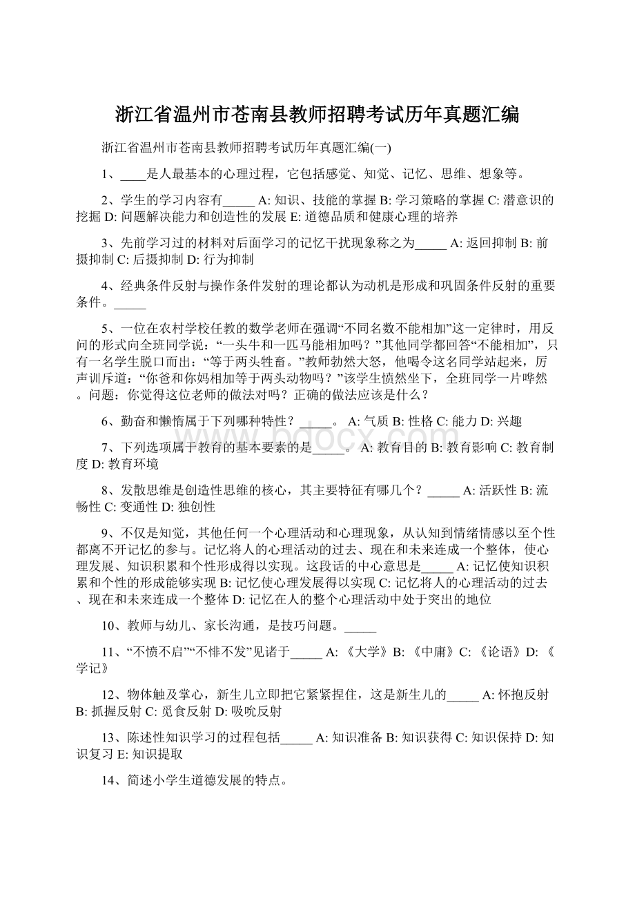 浙江省温州市苍南县教师招聘考试历年真题汇编Word文档格式.docx_第1页