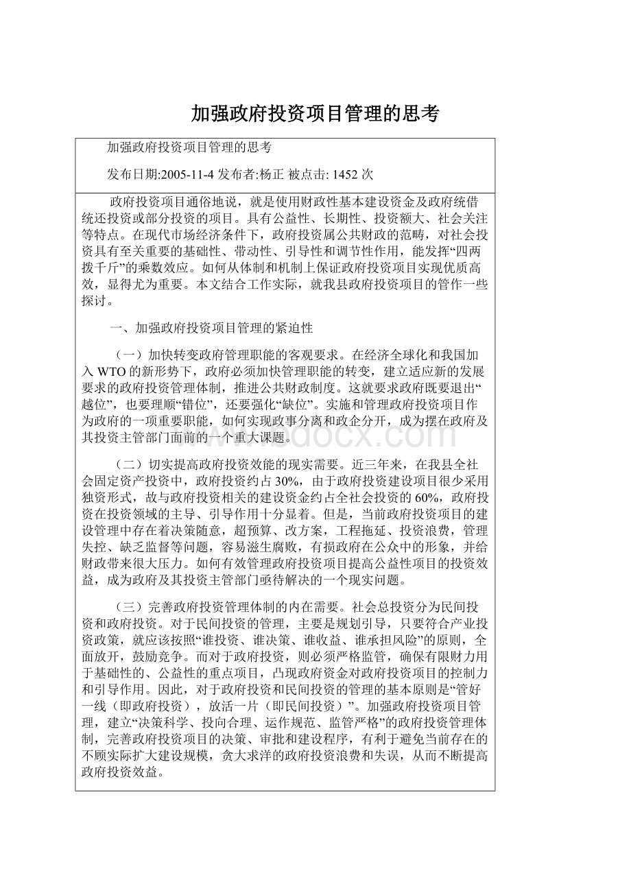 加强政府投资项目管理的思考.docx_第1页