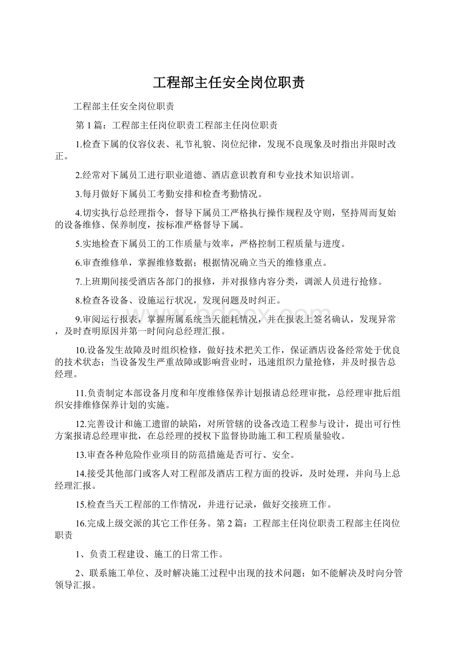 工程部主任安全岗位职责Word下载.docx