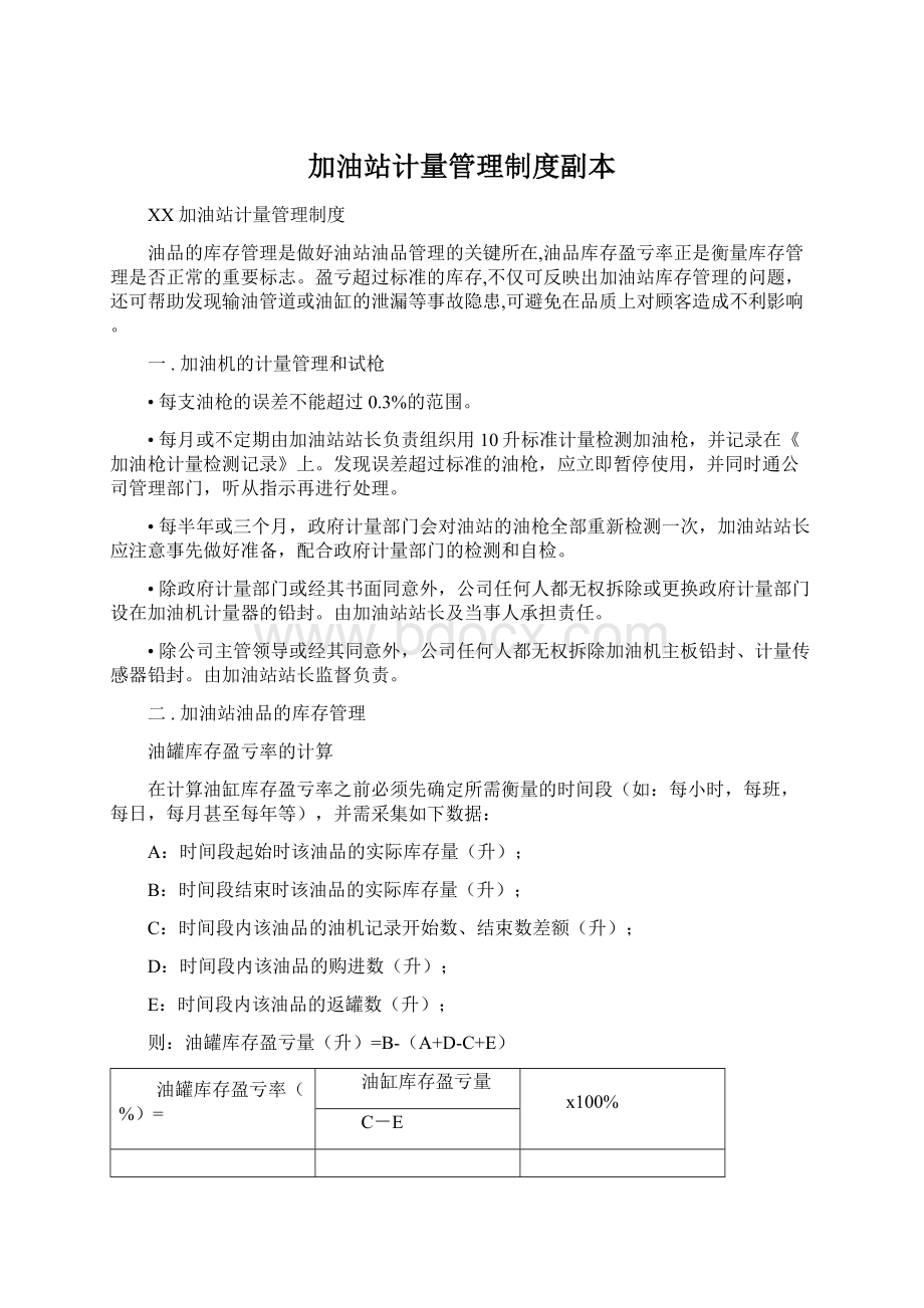 加油站计量管理制度副本Word文件下载.docx