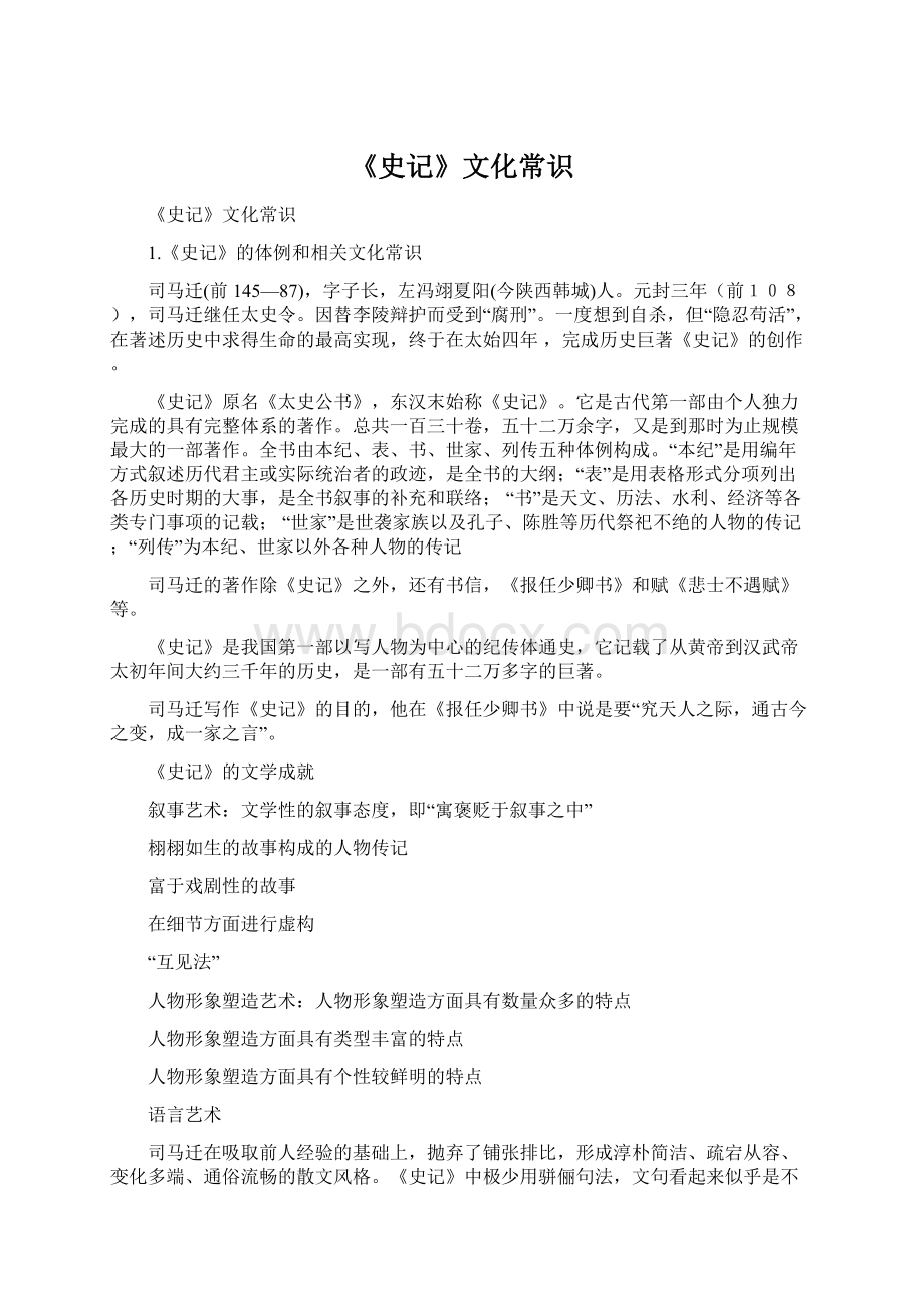 《史记》文化常识Word文件下载.docx