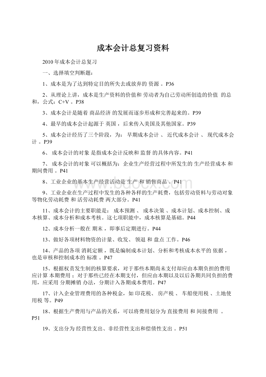 成本会计总复习资料文档格式.docx_第1页