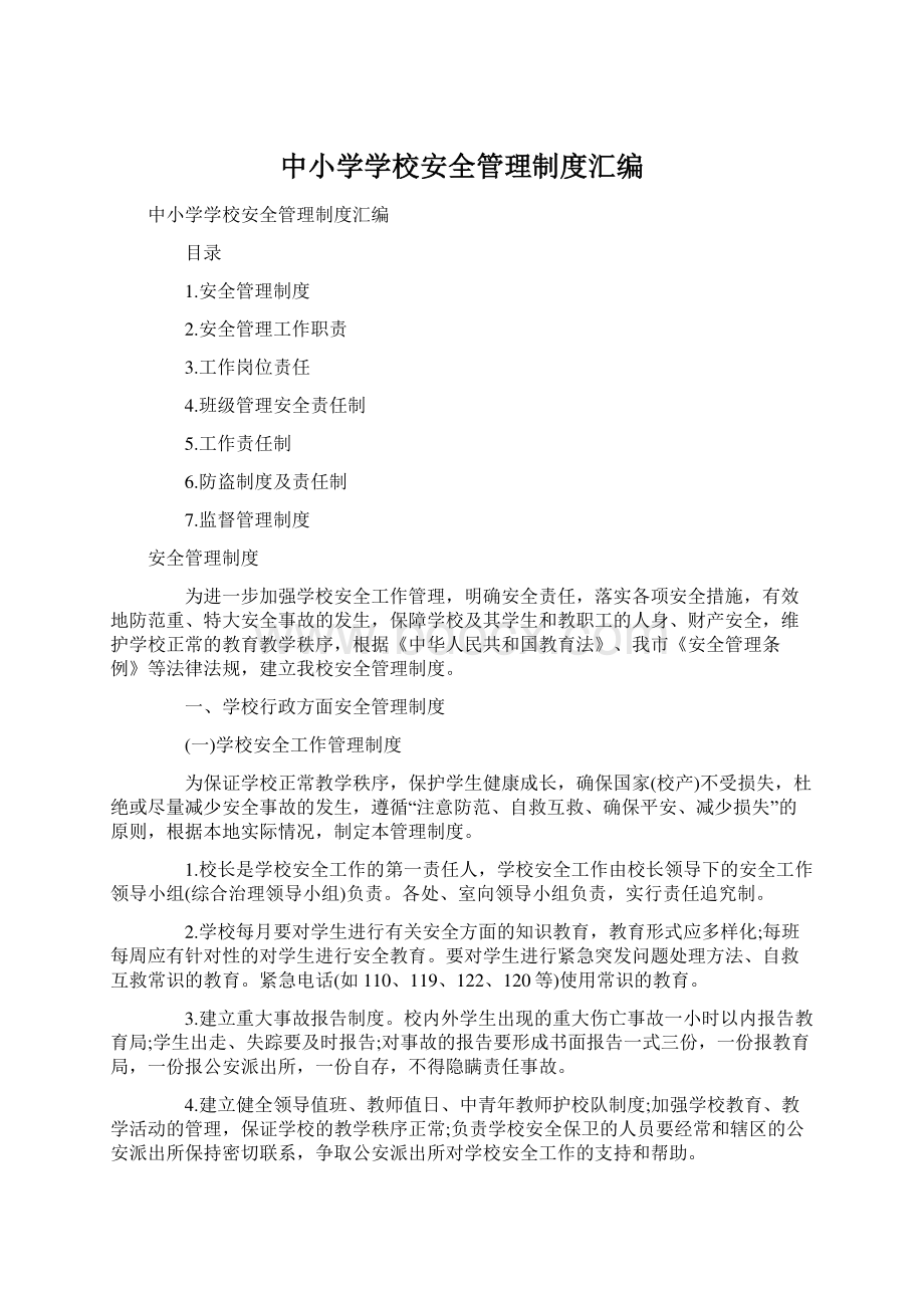 中小学学校安全管理制度汇编Word格式文档下载.docx