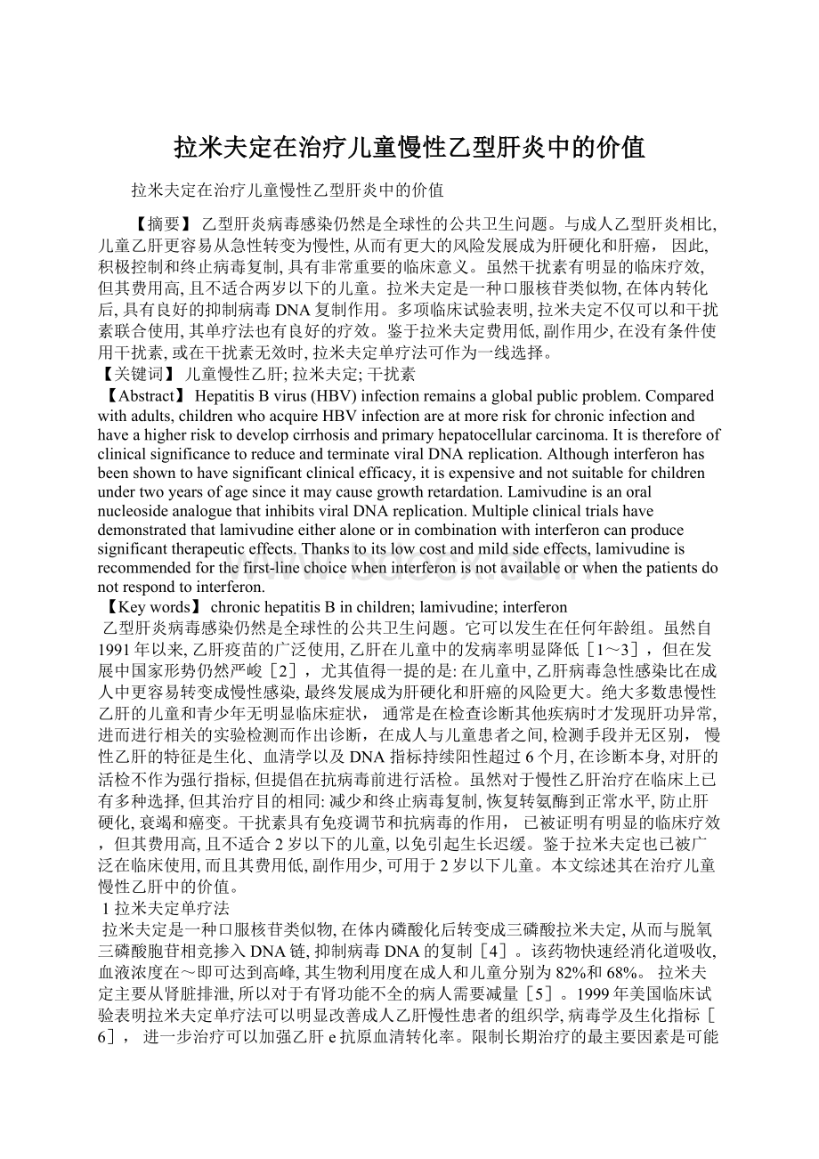 拉米夫定在治疗儿童慢性乙型肝炎中的价值Word文档格式.docx_第1页