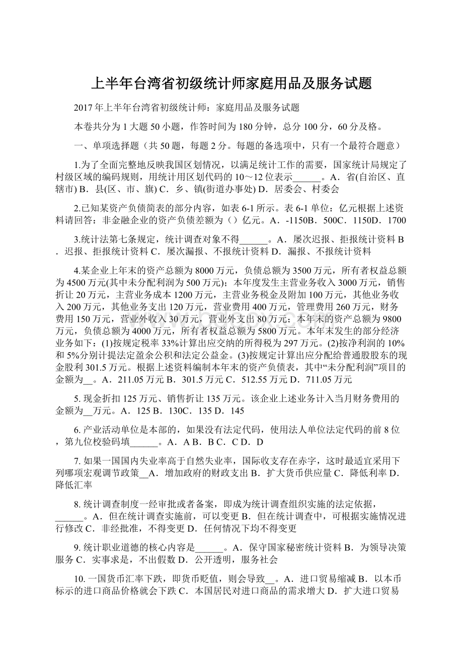 上半年台湾省初级统计师家庭用品及服务试题.docx