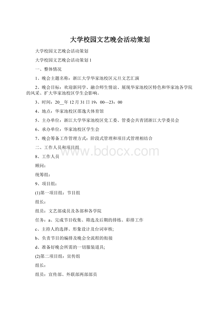 大学校园文艺晚会活动策划.docx_第1页