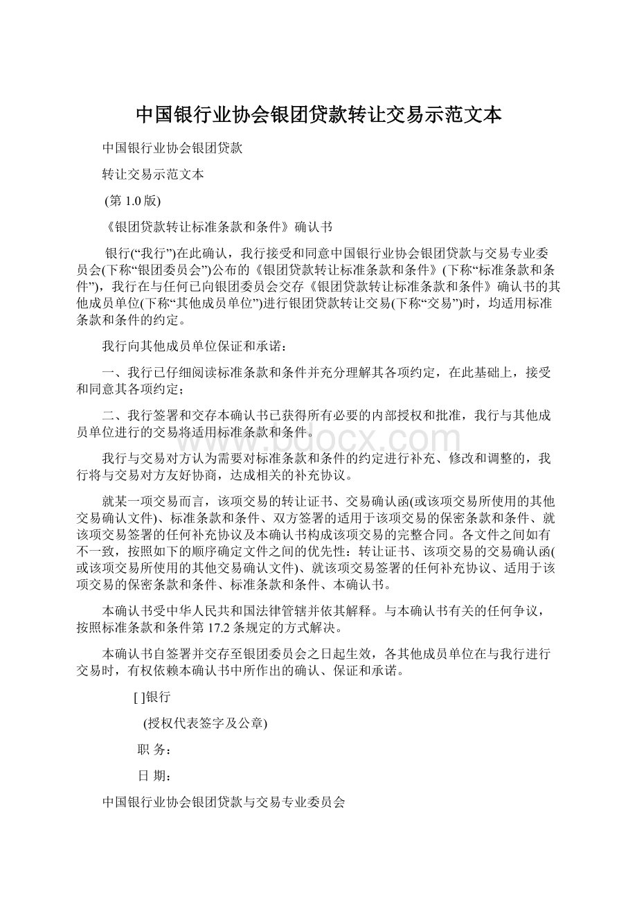 中国银行业协会银团贷款转让交易示范文本Word下载.docx