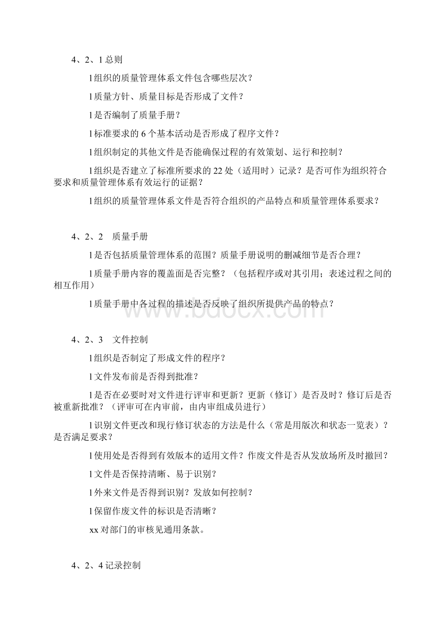 质量管理体系审核要点通用.docx_第2页