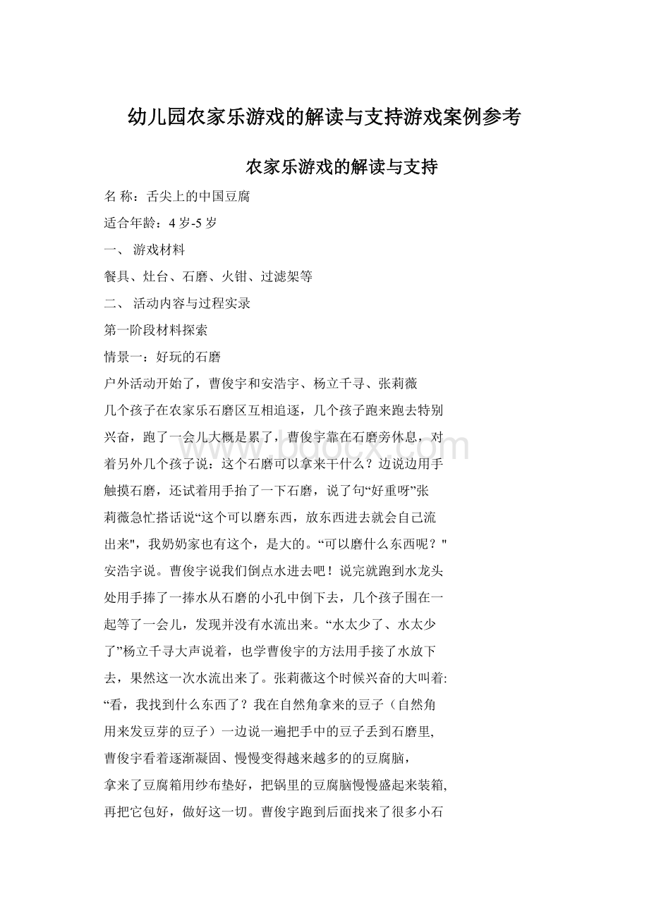 幼儿园农家乐游戏的解读与支持游戏案例参考.docx_第1页