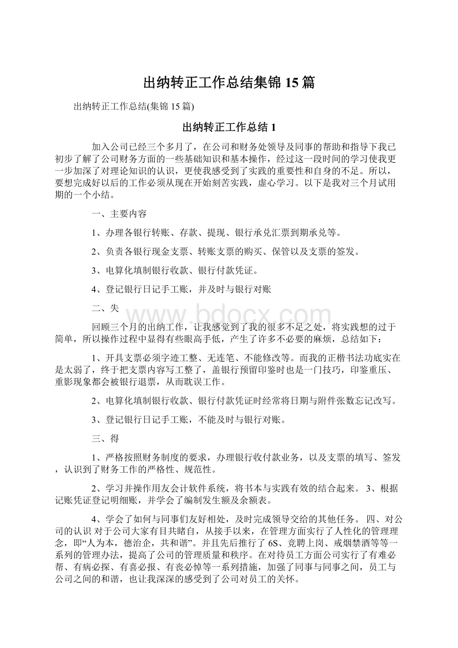 出纳转正工作总结集锦15篇.docx_第1页