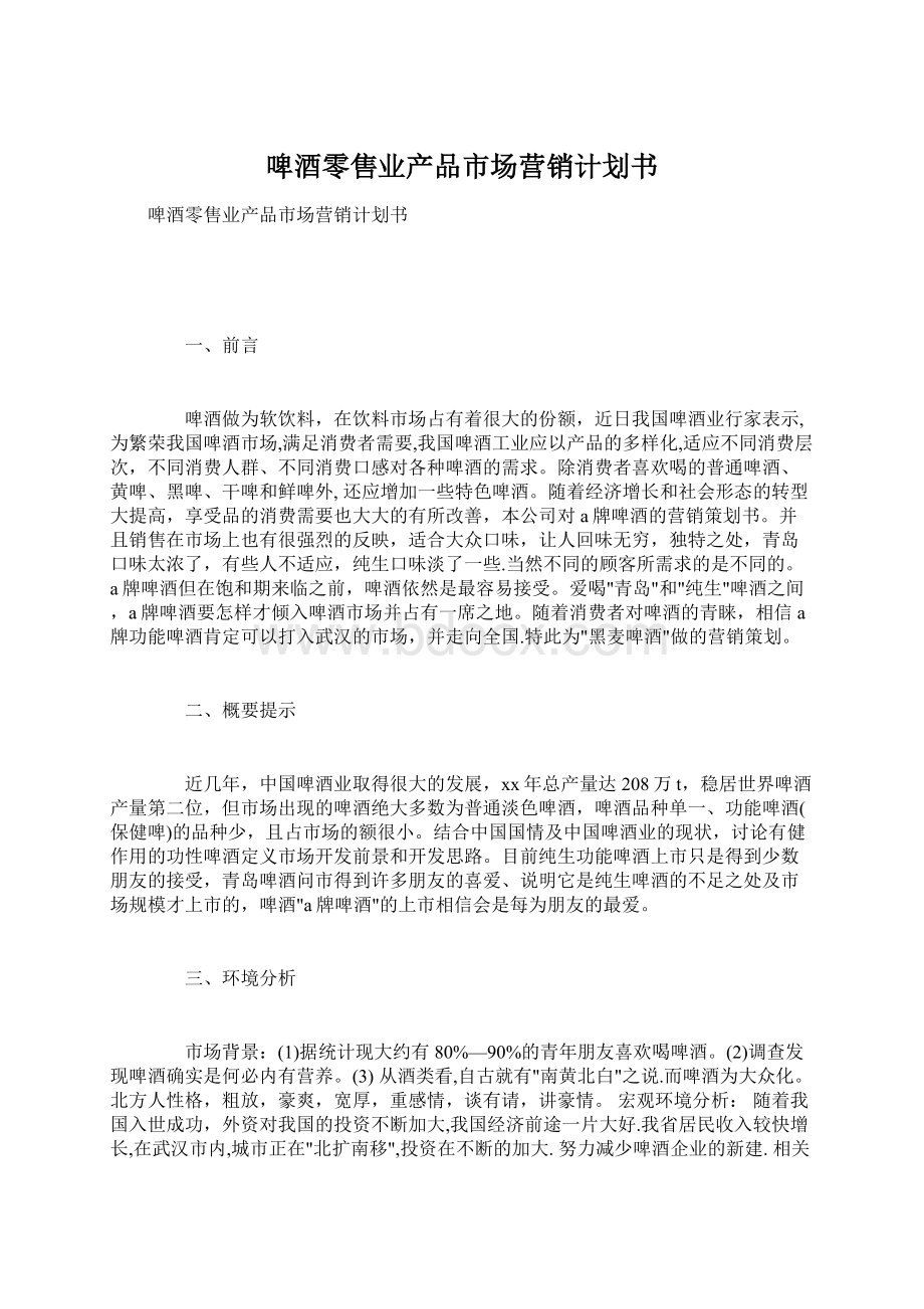 啤酒零售业产品市场营销计划书.docx_第1页