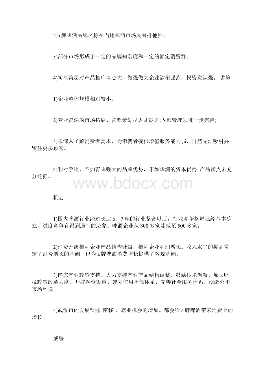 啤酒零售业产品市场营销计划书.docx_第3页