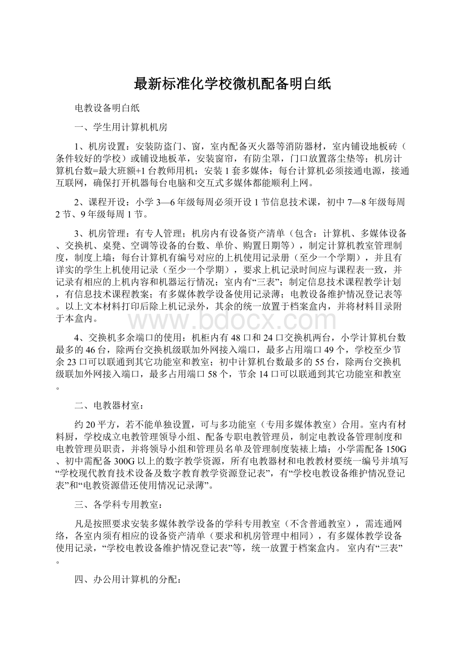 最新标准化学校微机配备明白纸.docx