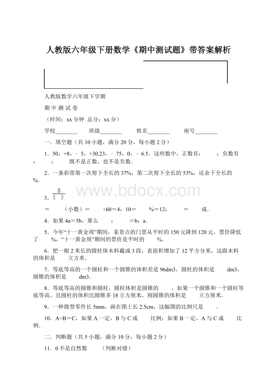 人教版六年级下册数学《期中测试题》带答案解析.docx