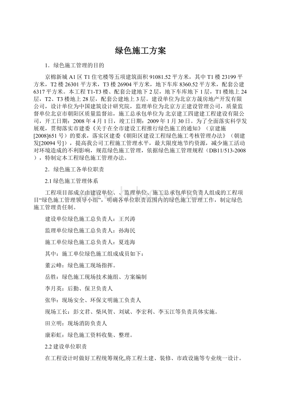 绿色施工方案文档格式.docx