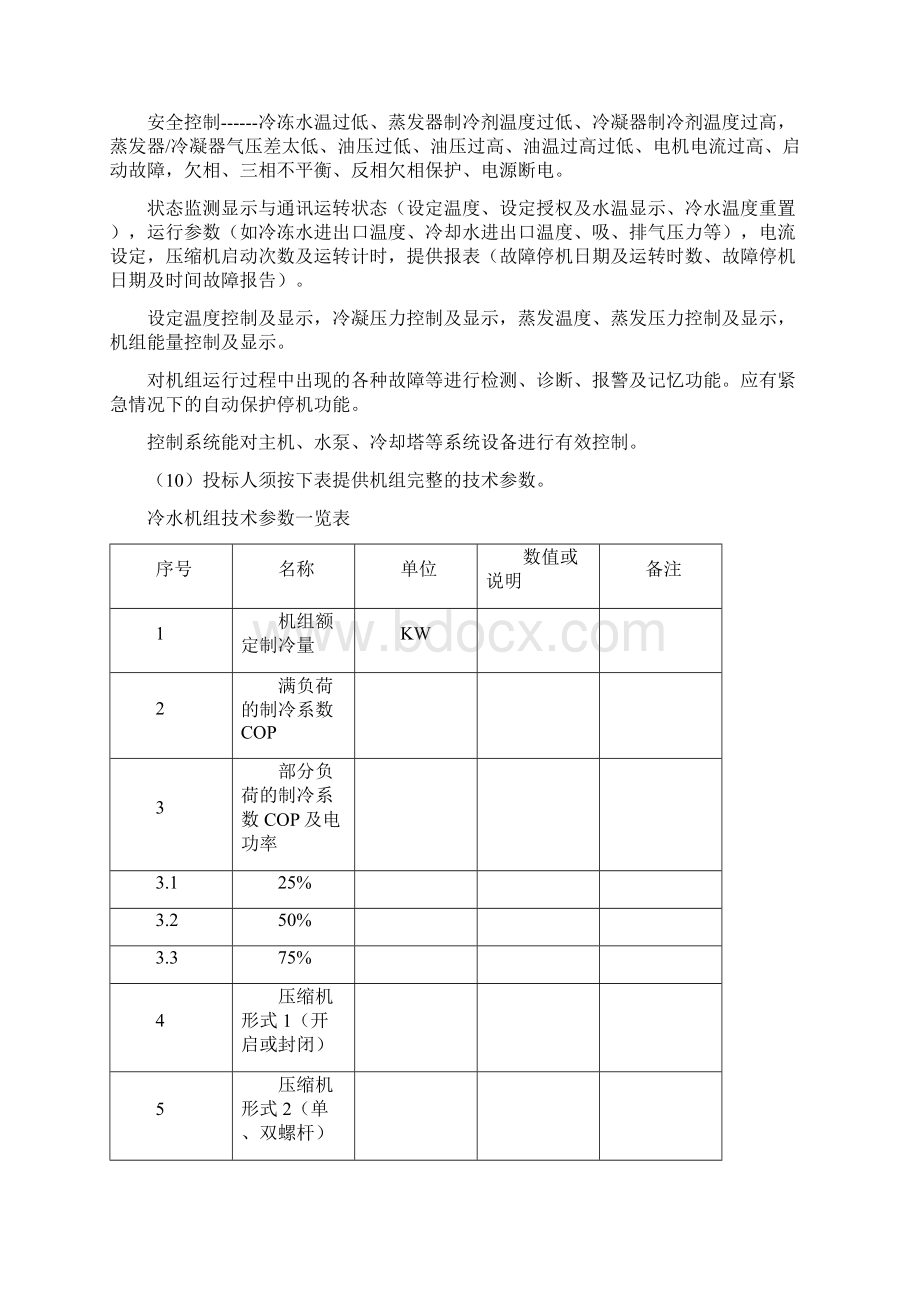 中央空调招标技术要求Word下载.docx_第3页