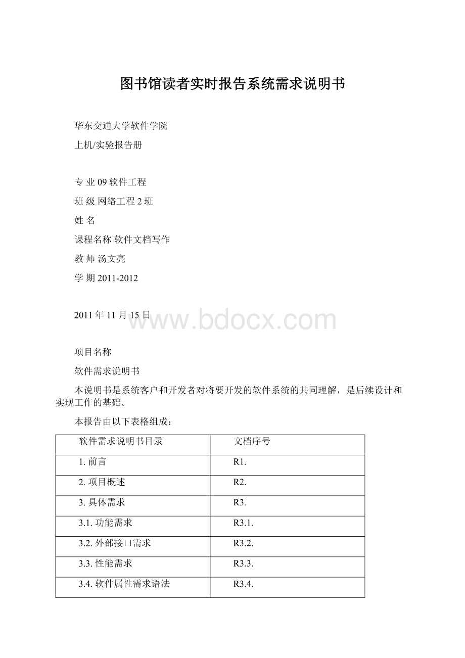 图书馆读者实时报告系统需求说明书Word下载.docx_第1页