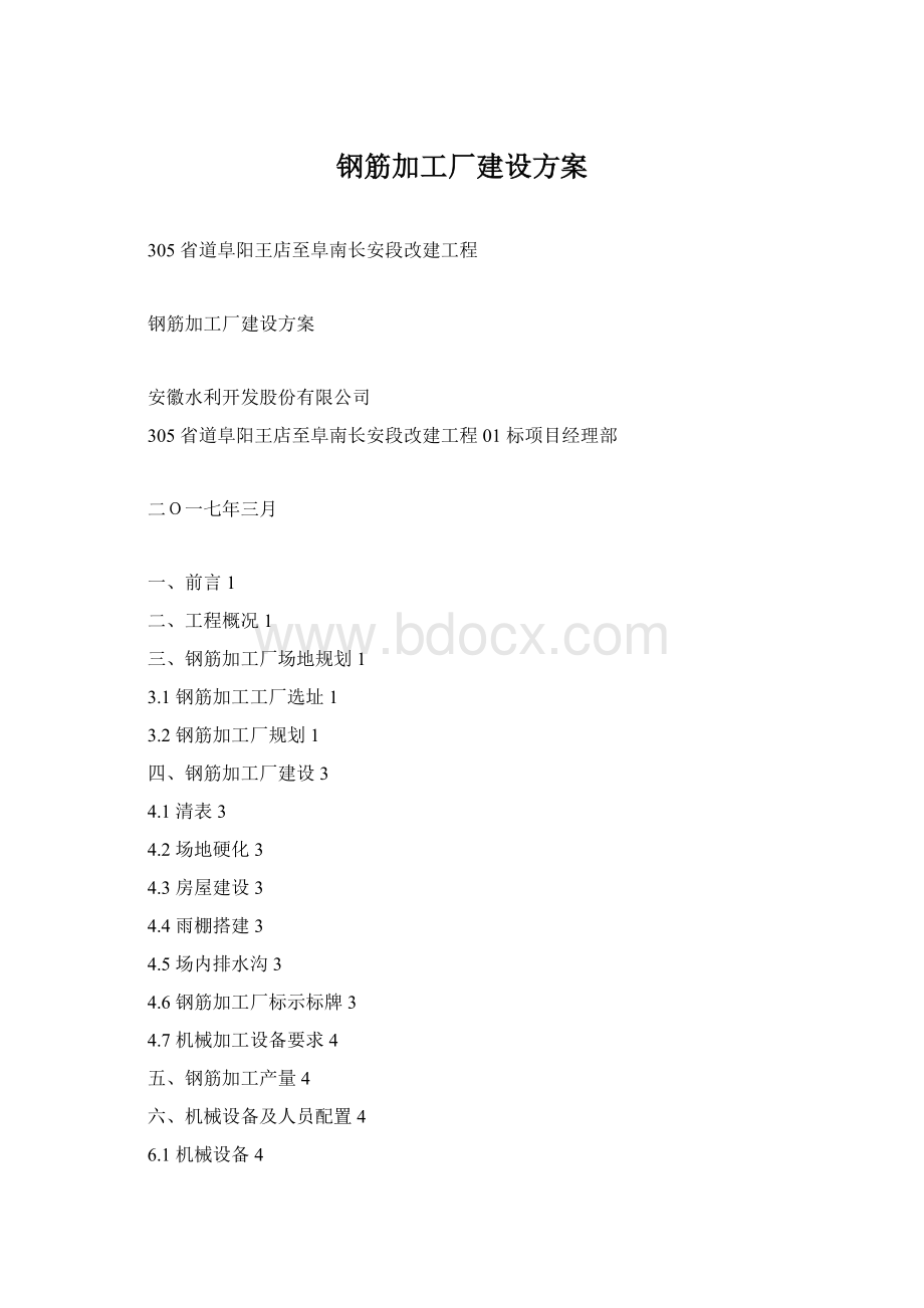 钢筋加工厂建设方案Word文档格式.docx