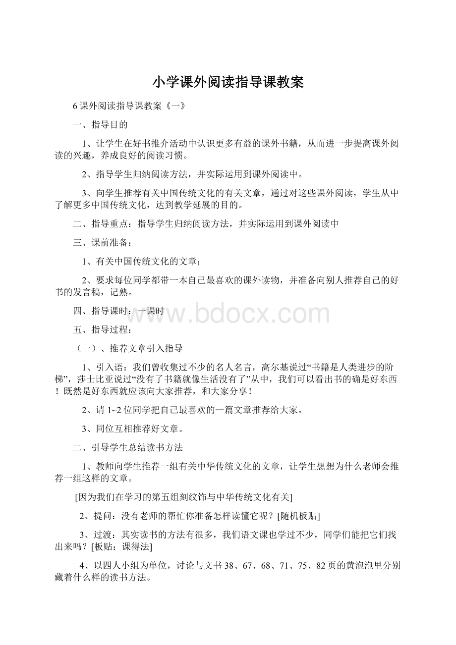 小学课外阅读指导课教案Word格式文档下载.docx