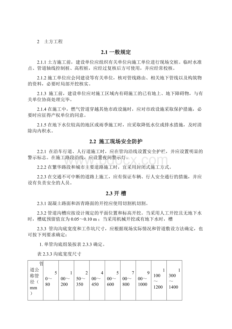 城镇燃气输配工程施工及验收规范文档格式.docx_第2页