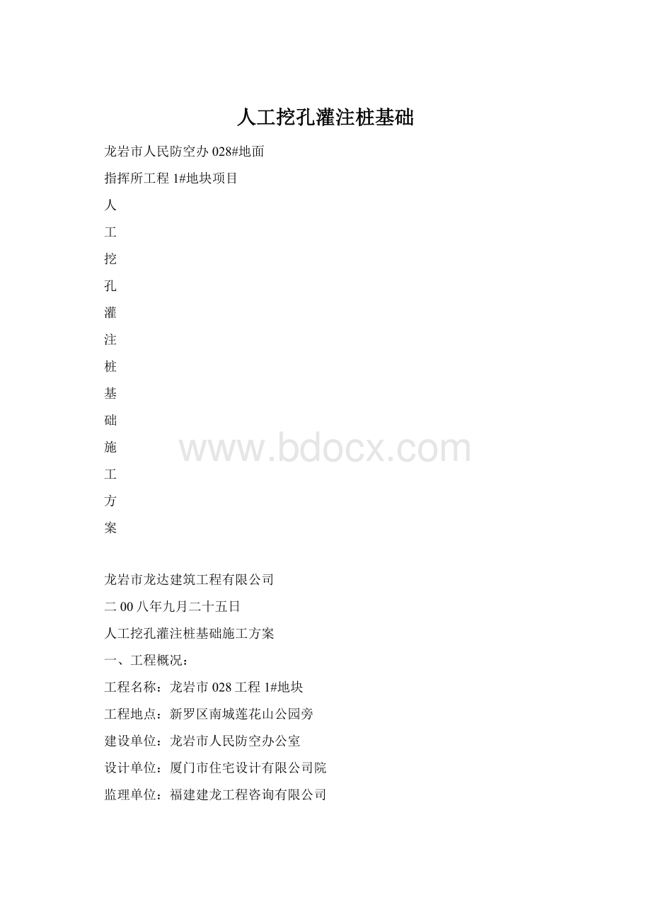 人工挖孔灌注桩基础.docx