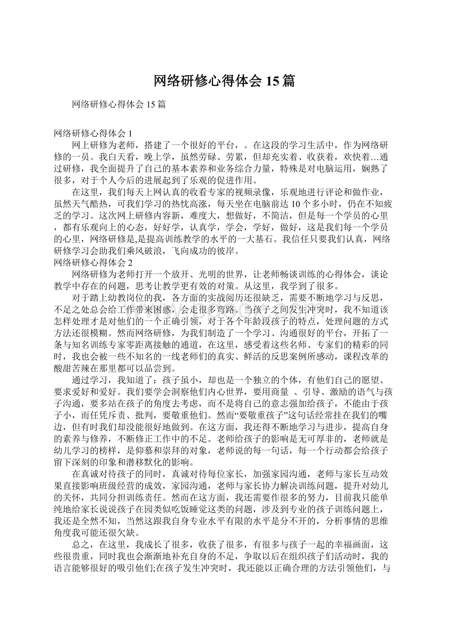 网络研修心得体会15篇Word格式.docx