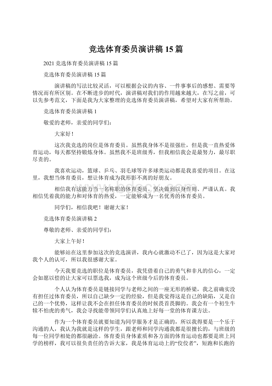 竞选体育委员演讲稿15篇Word格式.docx